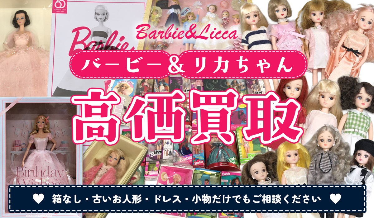 バービー&リカちゃんの高価買取