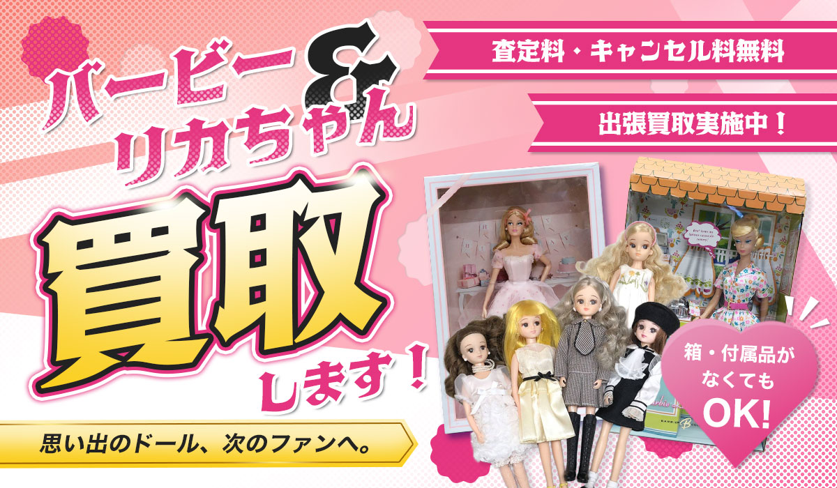 バービー&リカちゃん買い取ります！思い出のドールを次のファンへ。